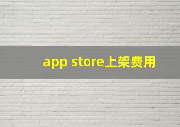 app store上架费用